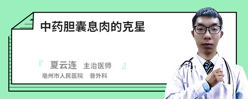 中藥膽囊息肉的克星