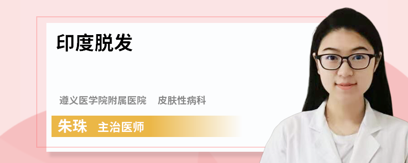 印度脫發(fā)