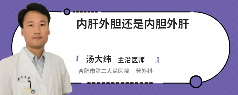內(nèi)肝外膽還是內(nèi)膽外肝