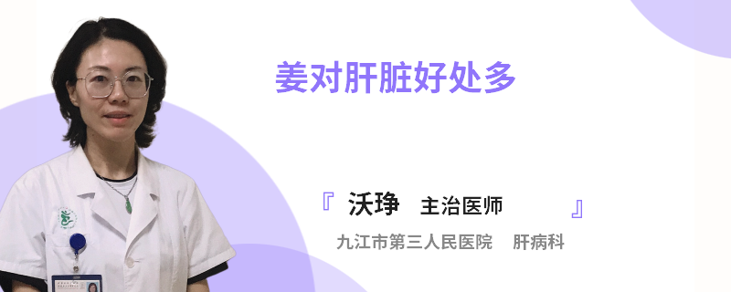 姜對(duì)肝臟好處多