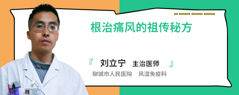 根治痛风的祖传秘方