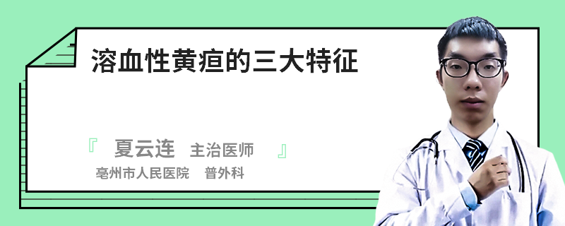 溶血性黃疸的三大特征
