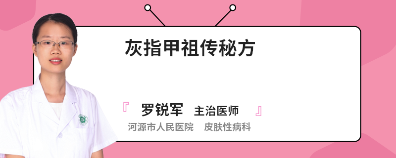 灰指甲祖传秘方
