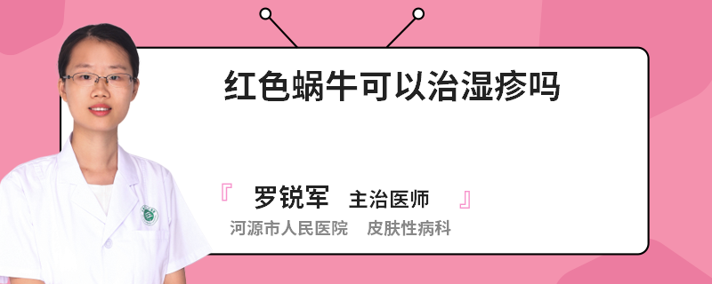红色蜗牛可以治湿疹吗