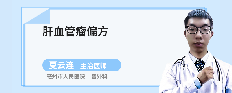 肝血管瘤偏方