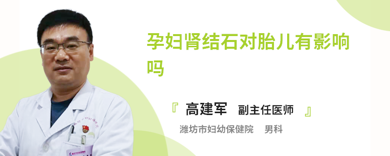 孕婦腎結(jié)石對(duì)胎兒有影響嗎