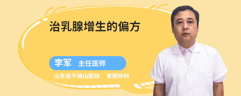 治乳腺增生的偏方
