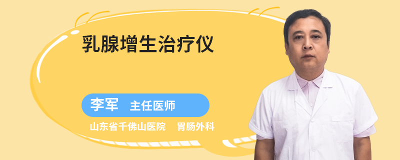 乳腺增生治療儀
