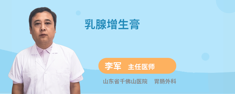 乳腺增生膏