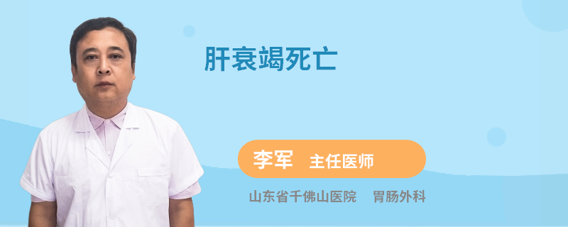 肝衰竭死亡