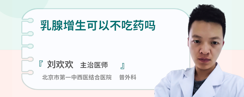 乳腺增生可以不吃藥嗎
