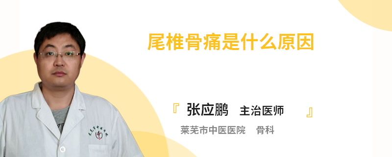 尾椎骨痛是什么原因