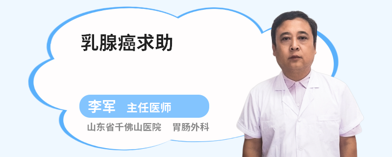 乳腺癌求助
