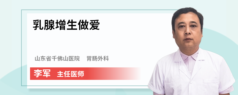 乳腺增生做愛