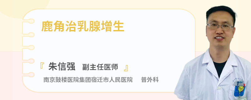 鹿角治乳腺增生