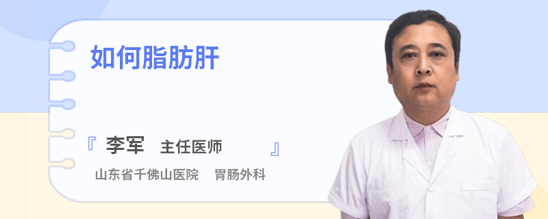 如何脂肪肝