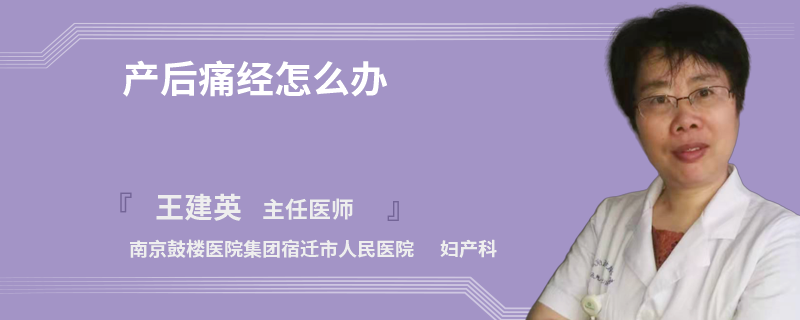 产后痛经怎么办