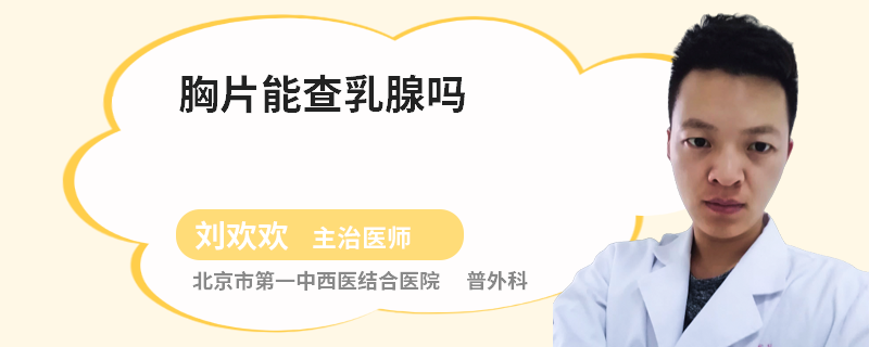胸片能查乳腺嗎