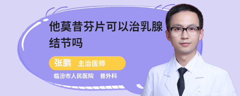 他莫昔芬片可以治乳腺結節(jié)嗎