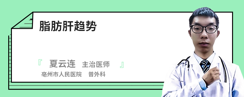 脂肪肝趋势