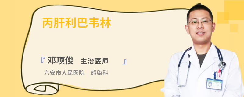 丙肝利巴韋林