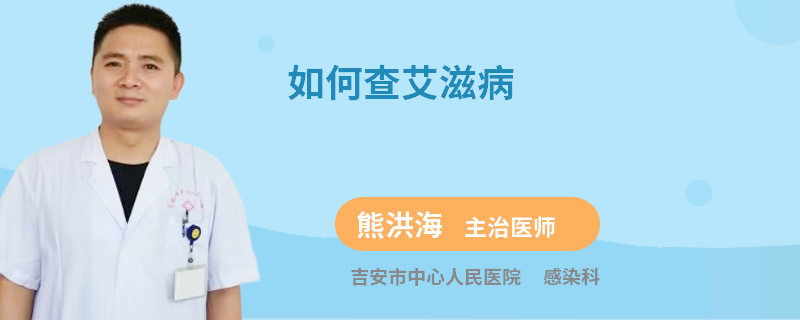 如何查艾滋病
