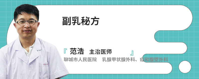 副乳秘方