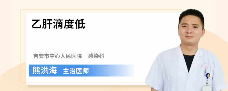 乙肝滴度低
