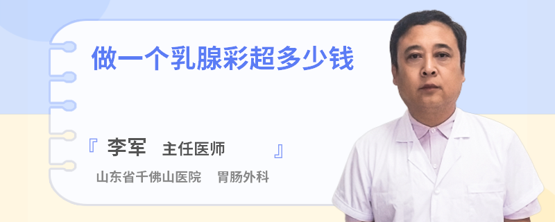 做一個乳腺彩超多少錢