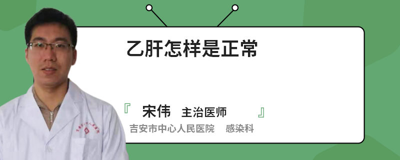 乙肝怎樣是正常