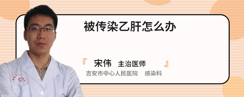 被傳染乙肝怎么辦