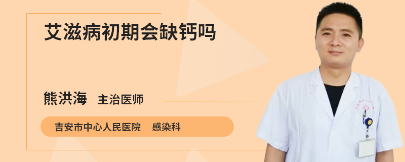 艾滋病初期會缺鈣嗎