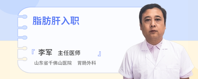 脂肪肝入職