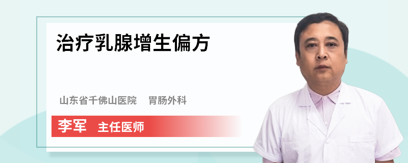 治療乳腺增生偏方