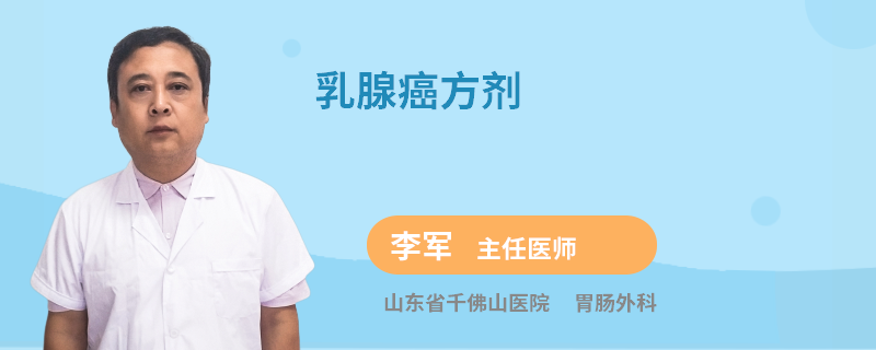 乳腺癌方劑