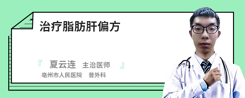 治療脂肪肝偏方