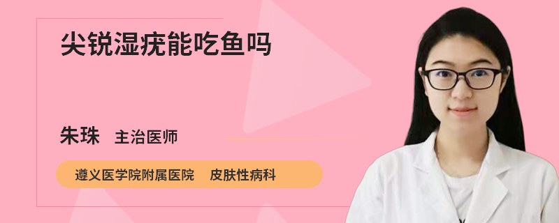 尖銳濕疣能吃魚嗎