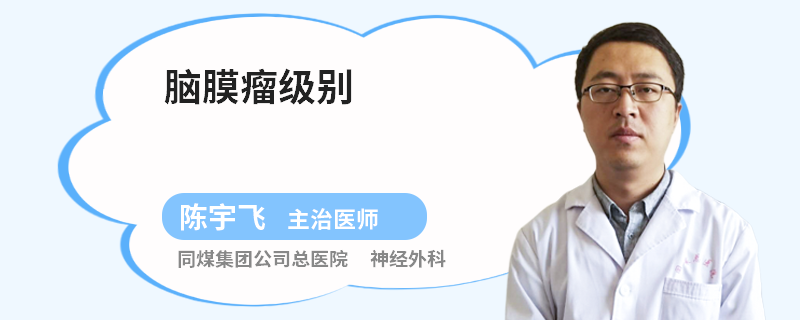 腦膜瘤級(jí)別