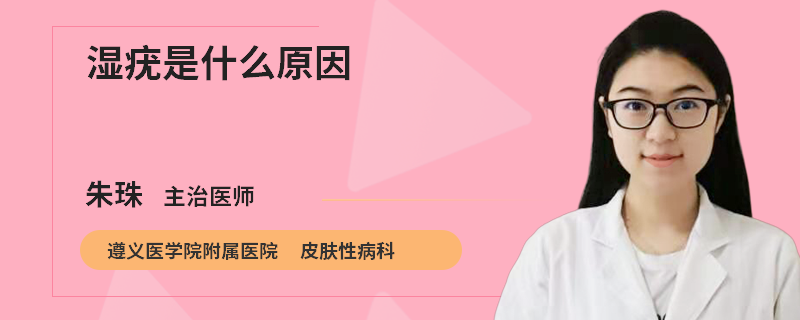 湿疣是什么原因