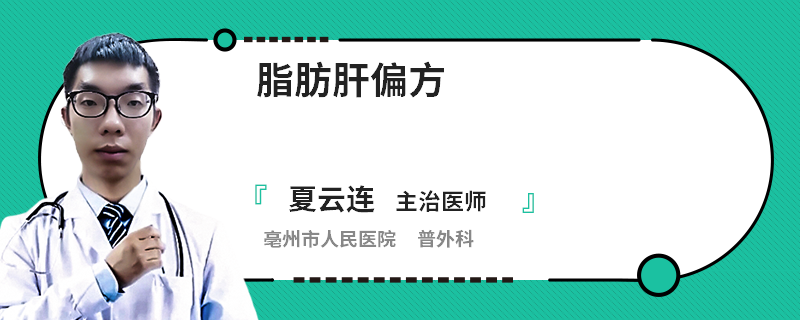 脂肪肝偏方