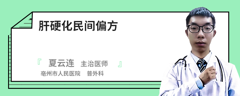 肝硬化民間偏方