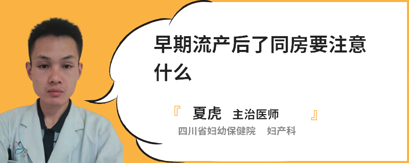 早期流產(chǎn)后了同房要注意什么