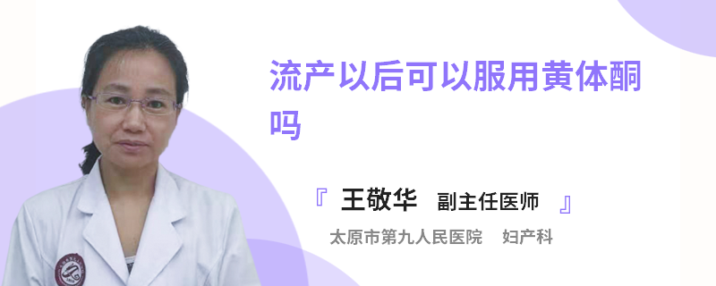 流產(chǎn)以后可以服用黃體酮嗎