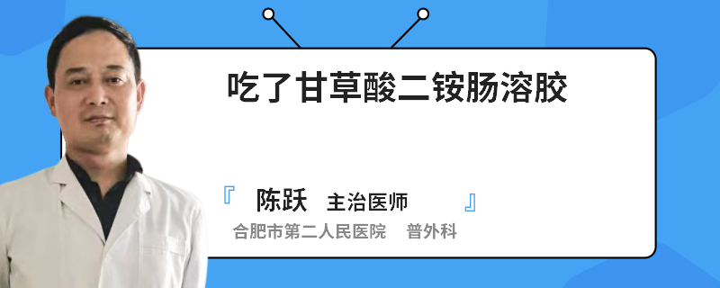 吃了甘草酸二銨腸溶膠