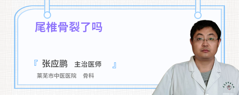 尾椎骨裂了吗