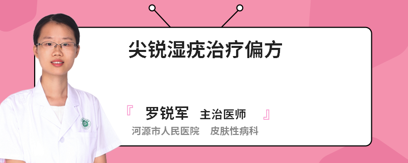 尖锐湿疣治疗偏方