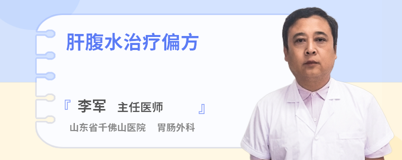 肝腹水治療偏方