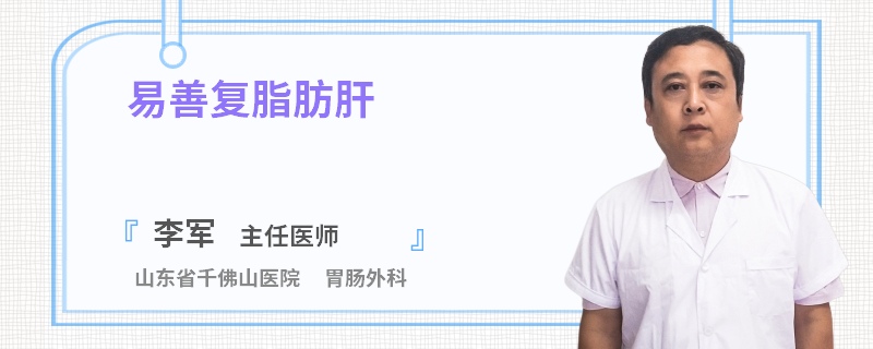 易善復(fù)脂肪肝