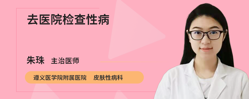 去医院检查性病