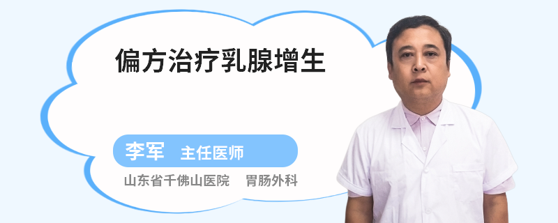 偏方治療乳腺增生